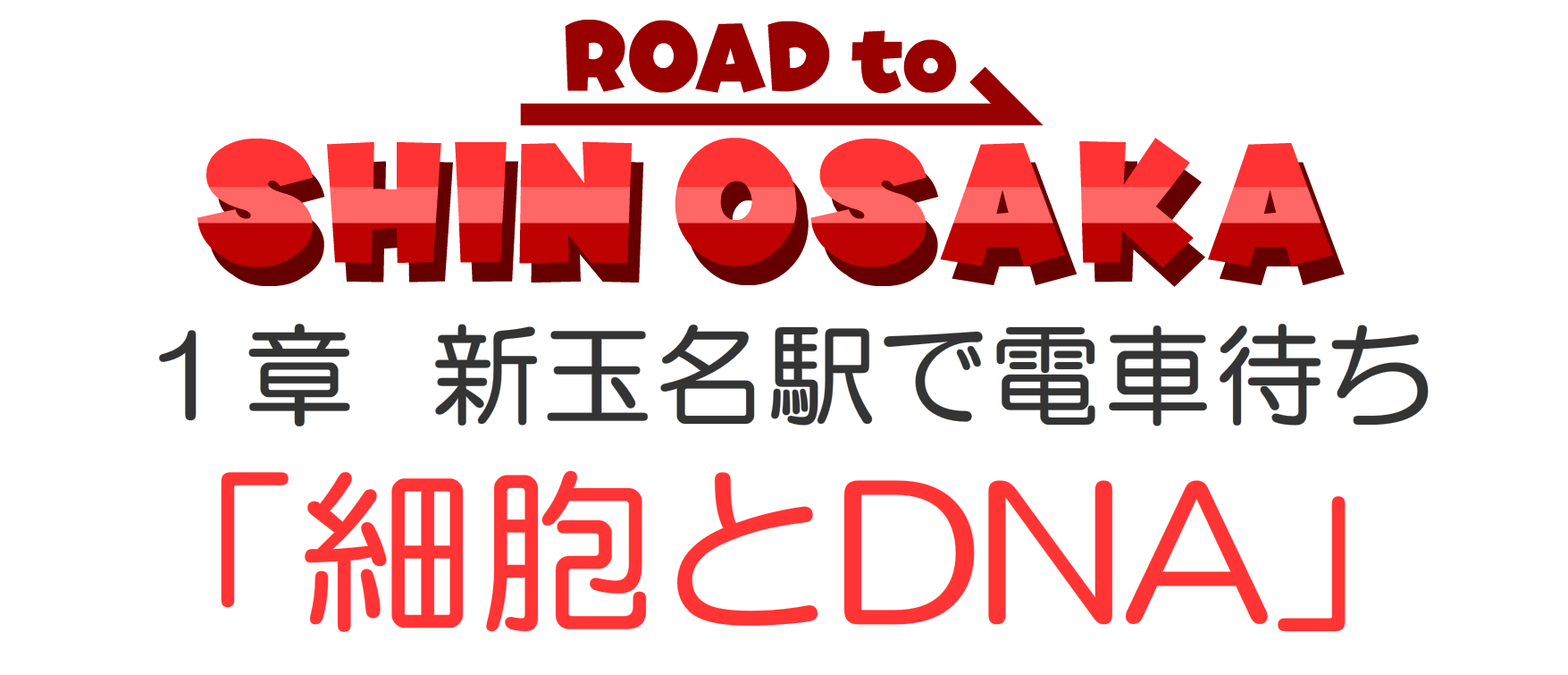 細胞とDNA