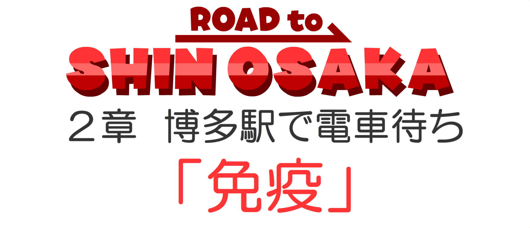 免疫