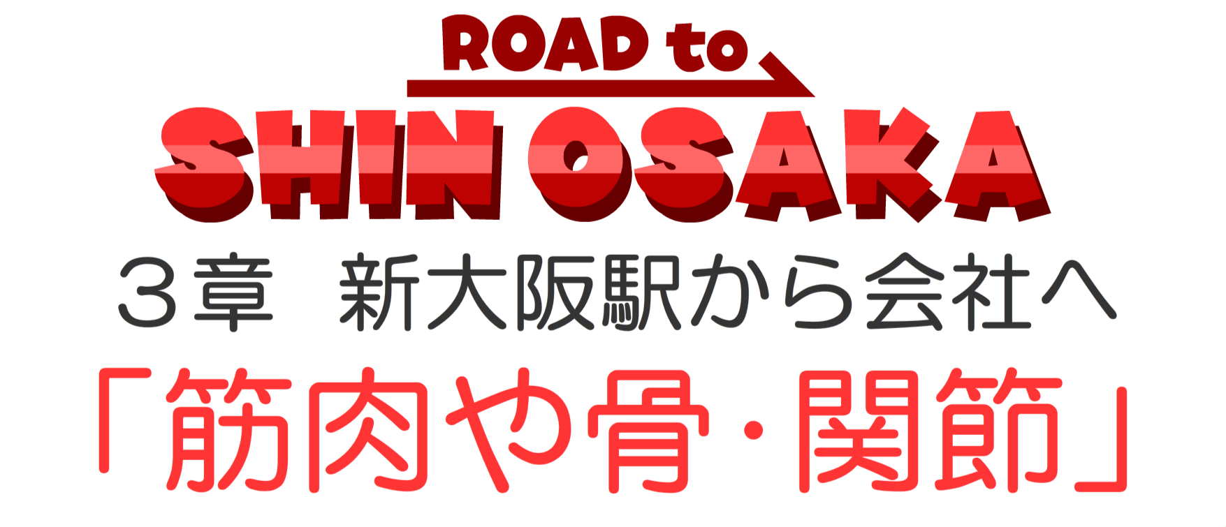 筋肉や骨・関節
