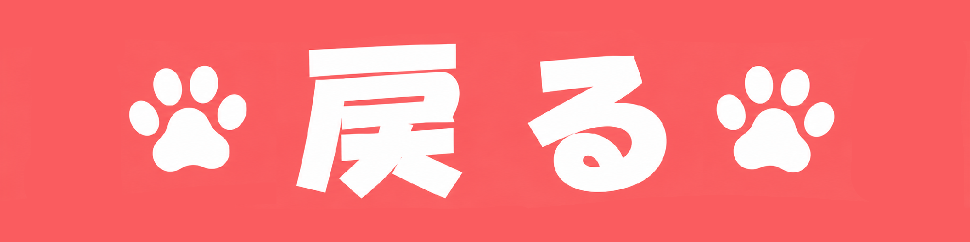 前に戻る