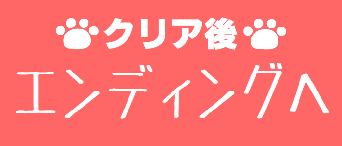 エンディング